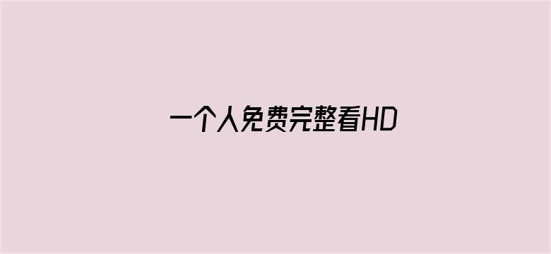 一个人免费完整看HD视频-Movie